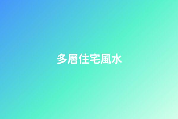 多層住宅風水