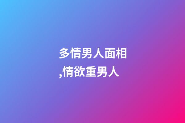 多情男人面相,情欲重男人