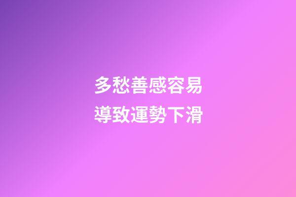 多愁善感容易導致運勢下滑