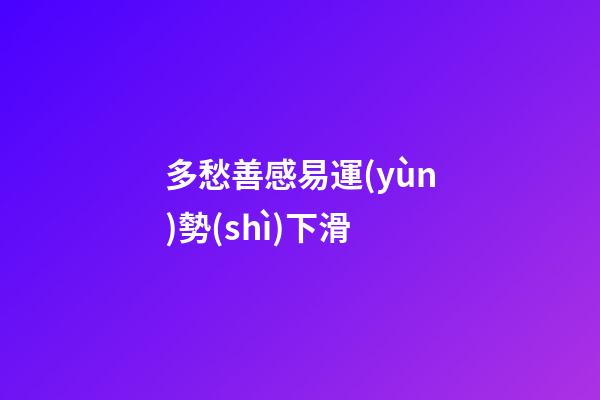 多愁善感易運(yùn)勢(shì)下滑