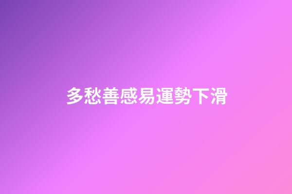 多愁善感易運勢下滑