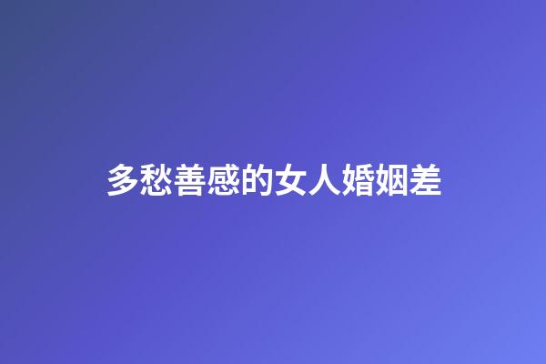 多愁善感的女人婚姻差