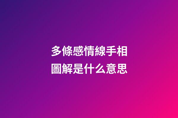 多條感情線手相圖解是什么意思