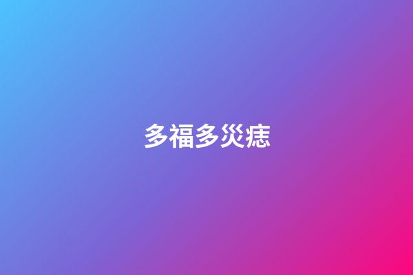 多福多災痣