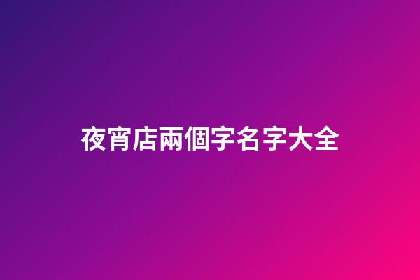 夜宵店兩個字名字大全