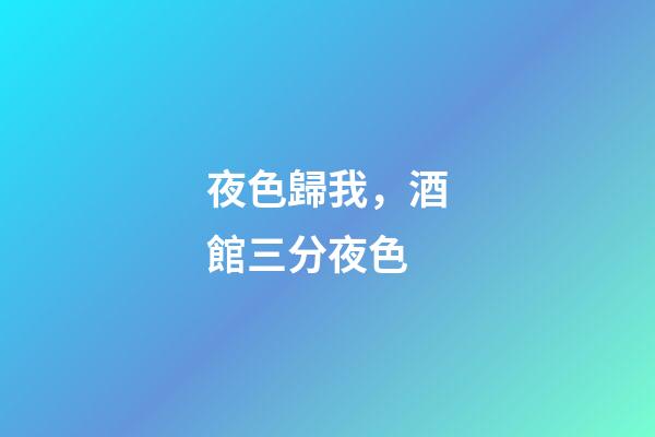 夜色歸我，酒館三分夜色-第1張-觀點-玄機派