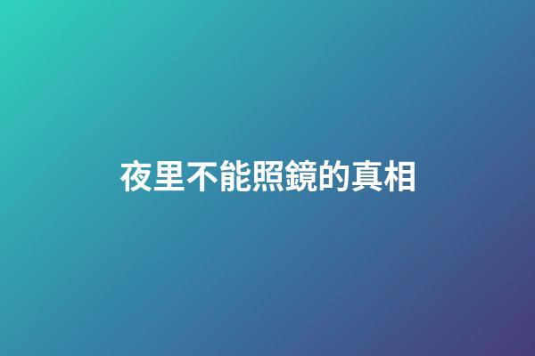 夜里不能照鏡的真相