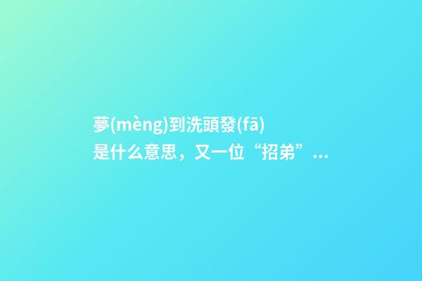 夢(mèng)到洗頭發(fā)是什么意思，又一位“招弟”改名自我、家庭和一個(gè)村莊的觀念博弈-第1張-觀點(diǎn)-玄機(jī)派
