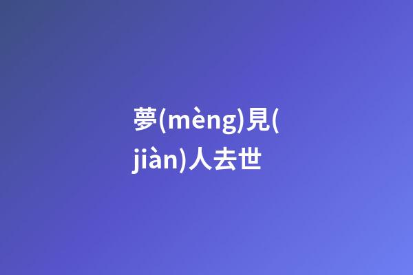 夢(mèng)見(jiàn)人去世