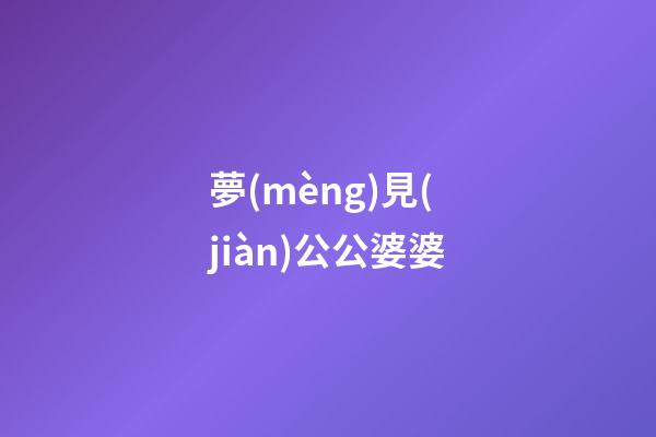 夢(mèng)見(jiàn)公公婆婆