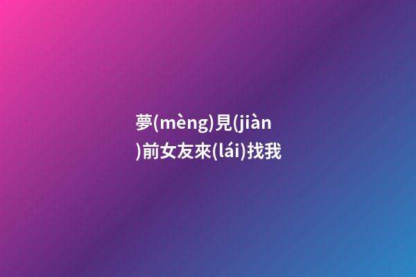 夢(mèng)見(jiàn)前女友來(lái)找我