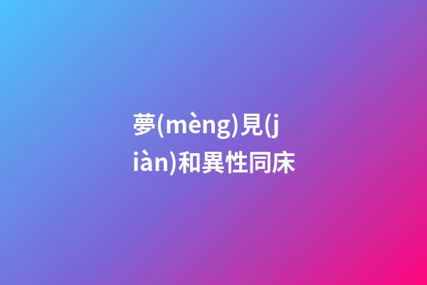 夢(mèng)見(jiàn)和異性同床