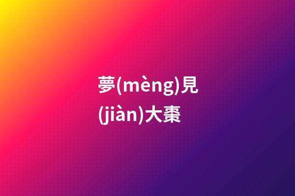 夢(mèng)見(jiàn)大棗