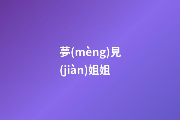 夢(mèng)見(jiàn)姐姐