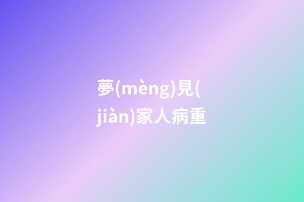 夢(mèng)見(jiàn)家人病重
