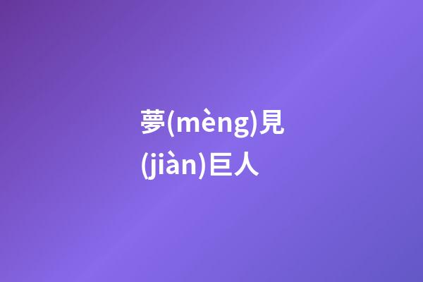 夢(mèng)見(jiàn)巨人