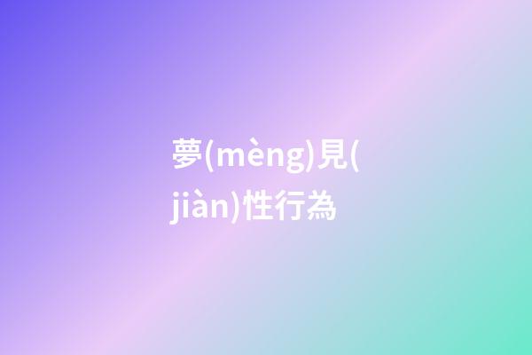 夢(mèng)見(jiàn)性行為