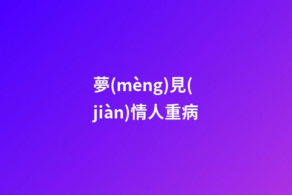 夢(mèng)見(jiàn)情人重病
