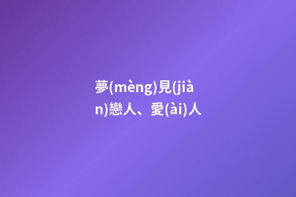 夢(mèng)見(jiàn)戀人、愛(ài)人