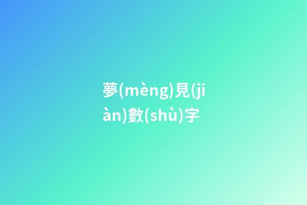 夢(mèng)見(jiàn)數(shù)字