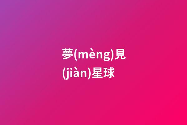 夢(mèng)見(jiàn)星球