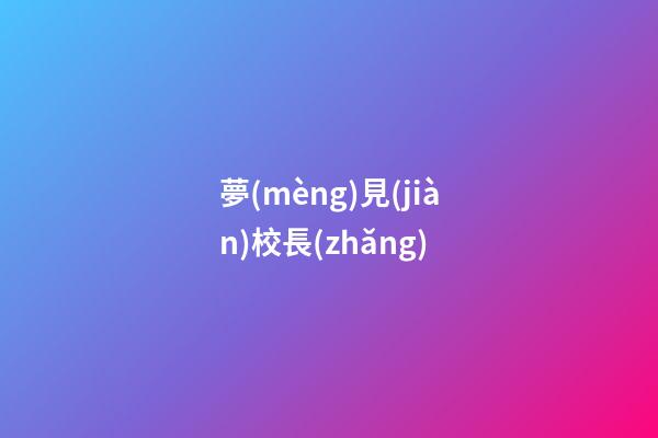 夢(mèng)見(jiàn)校長(zhǎng)