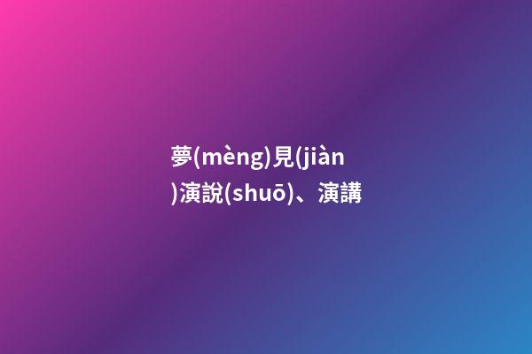 夢(mèng)見(jiàn)演說(shuō)、演講