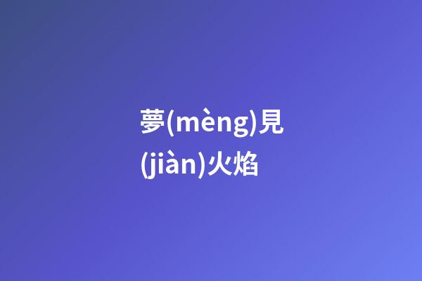 夢(mèng)見(jiàn)火焰