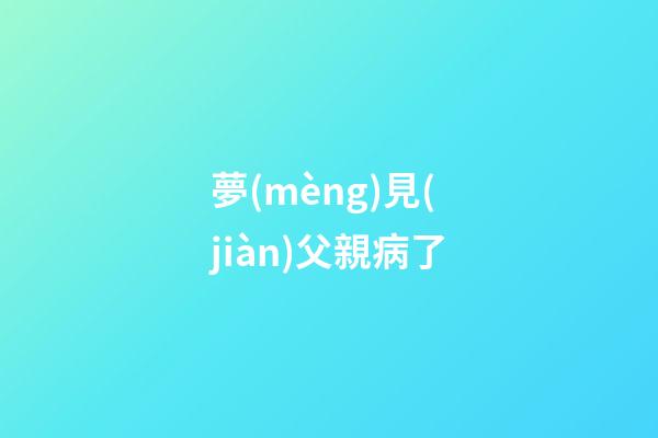 夢(mèng)見(jiàn)父親病了