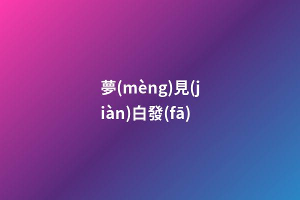 夢(mèng)見(jiàn)白發(fā)
