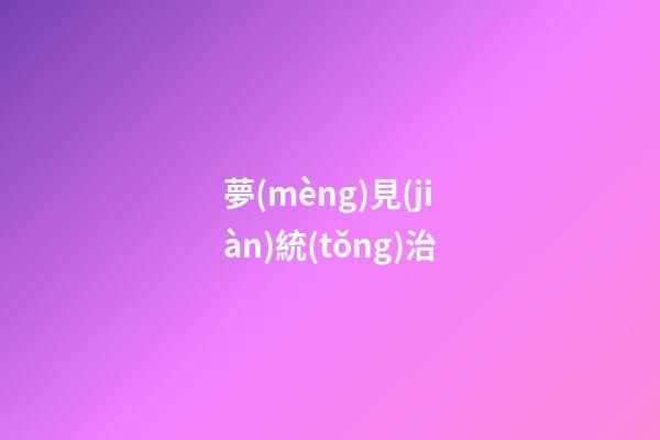 夢(mèng)見(jiàn)統(tǒng)治