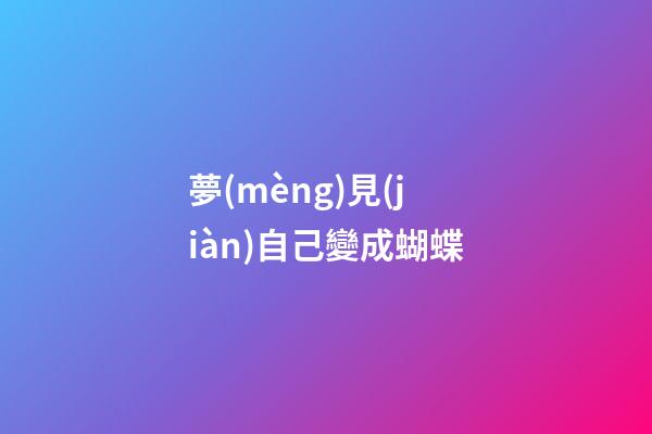夢(mèng)見(jiàn)自己變成蝴蝶