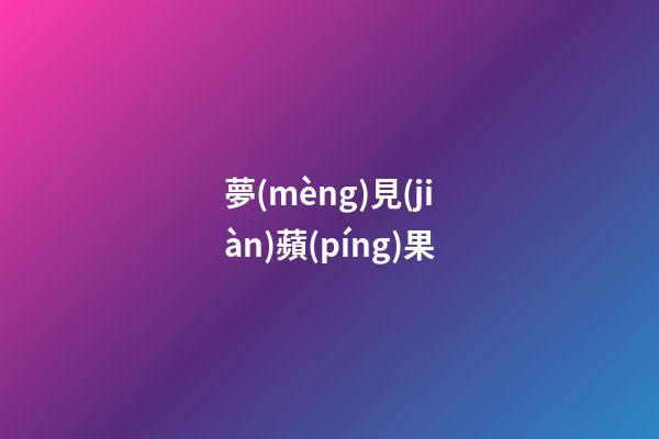 夢(mèng)見(jiàn)蘋(píng)果