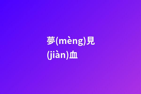 夢(mèng)見(jiàn)血