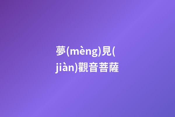 夢(mèng)見(jiàn)觀音菩薩