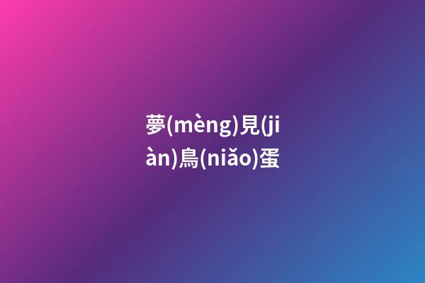 夢(mèng)見(jiàn)鳥(niǎo)蛋