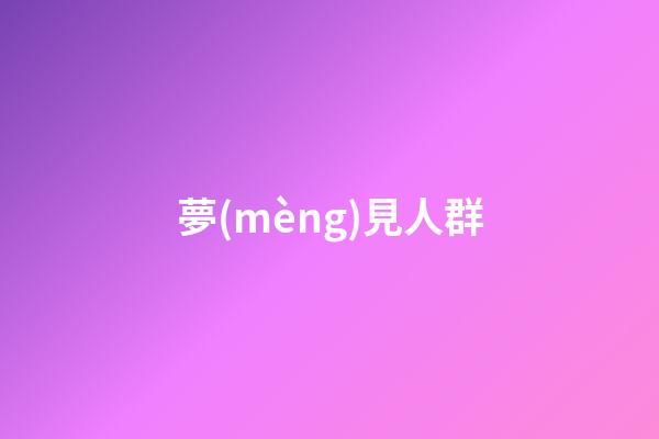 夢(mèng)見人群