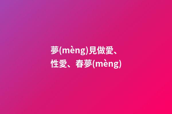 夢(mèng)見做愛、性愛、春夢(mèng)