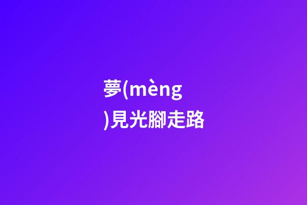 夢(mèng)見光腳走路