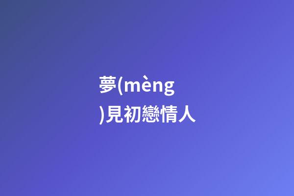 夢(mèng)見初戀情人