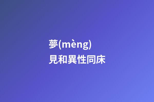 夢(mèng)見和異性同床
