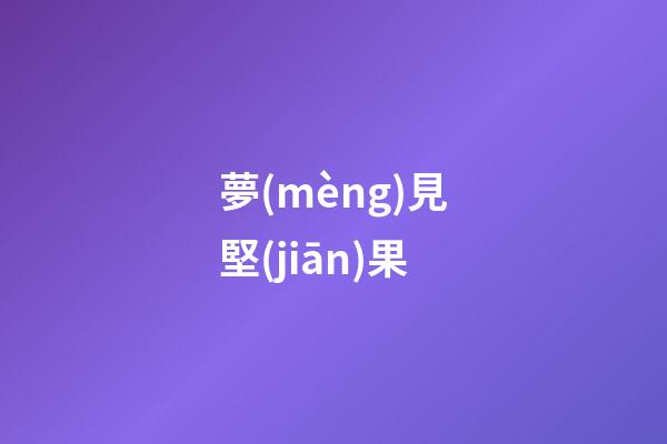 夢(mèng)見堅(jiān)果