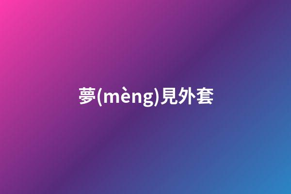 夢(mèng)見外套