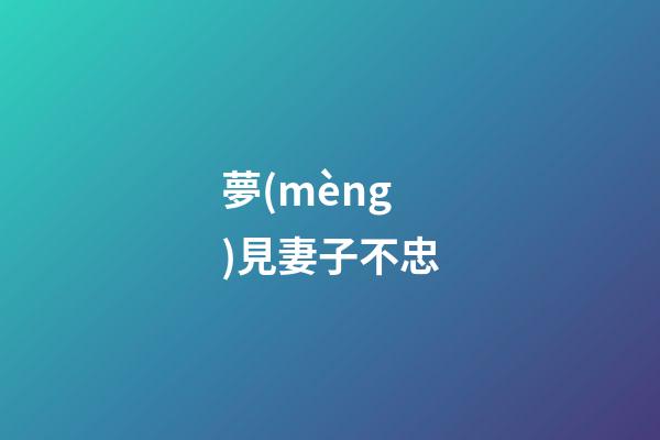 夢(mèng)見妻子不忠