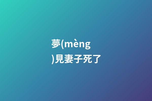 夢(mèng)見妻子死了