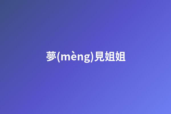 夢(mèng)見姐姐