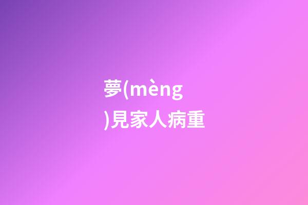 夢(mèng)見家人病重