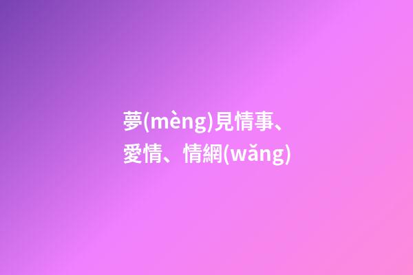 夢(mèng)見情事、愛情、情網(wǎng)