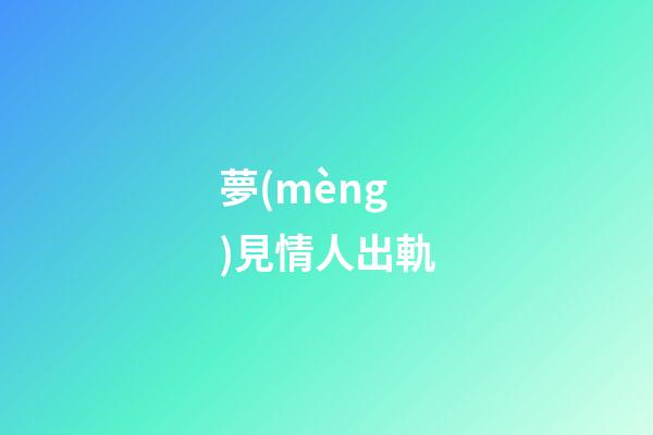 夢(mèng)見情人出軌