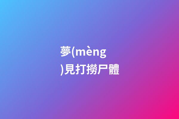 夢(mèng)見打撈尸體